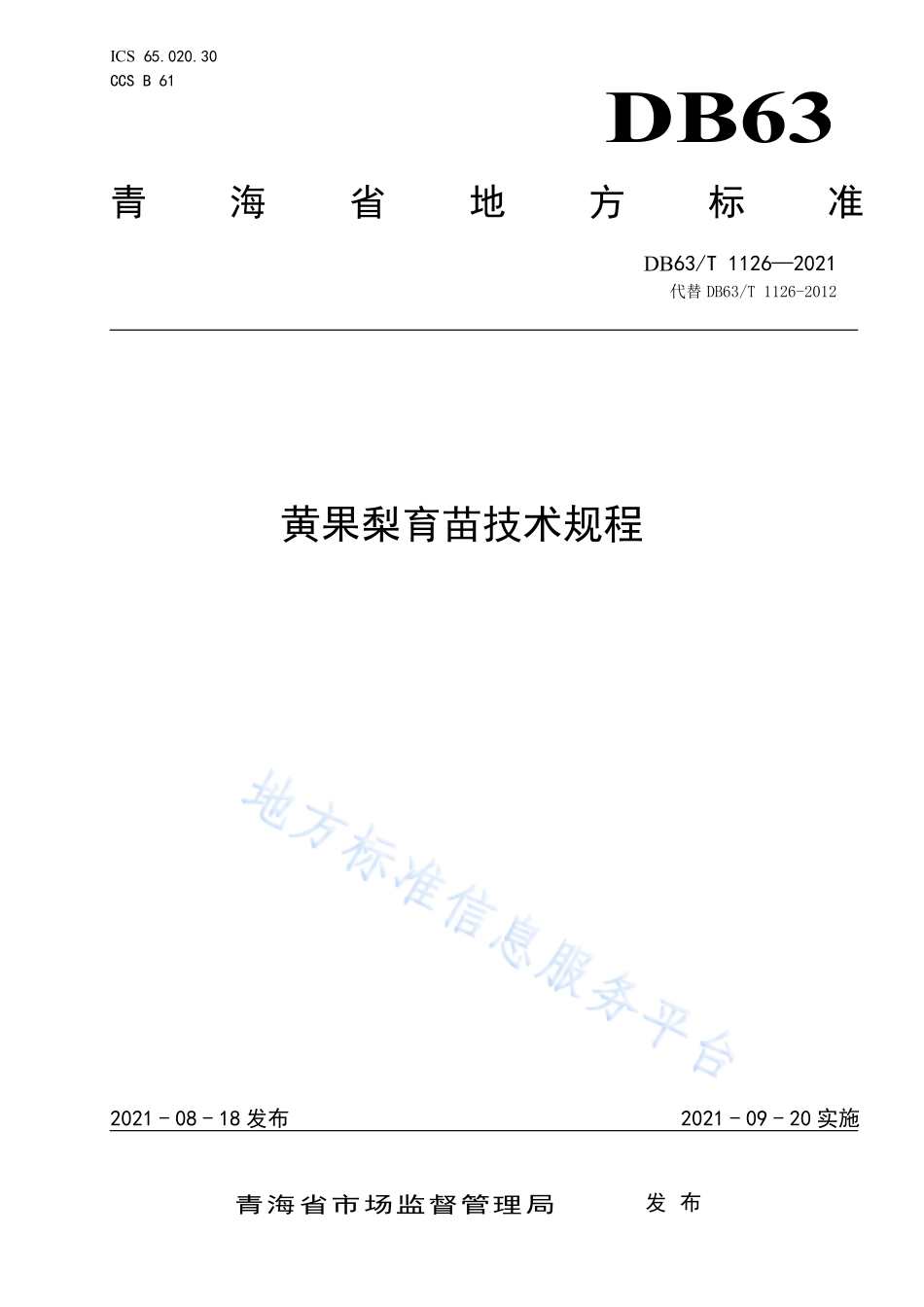 DB63T 1126-2021 黄果梨育苗技术规程.pdf_第1页