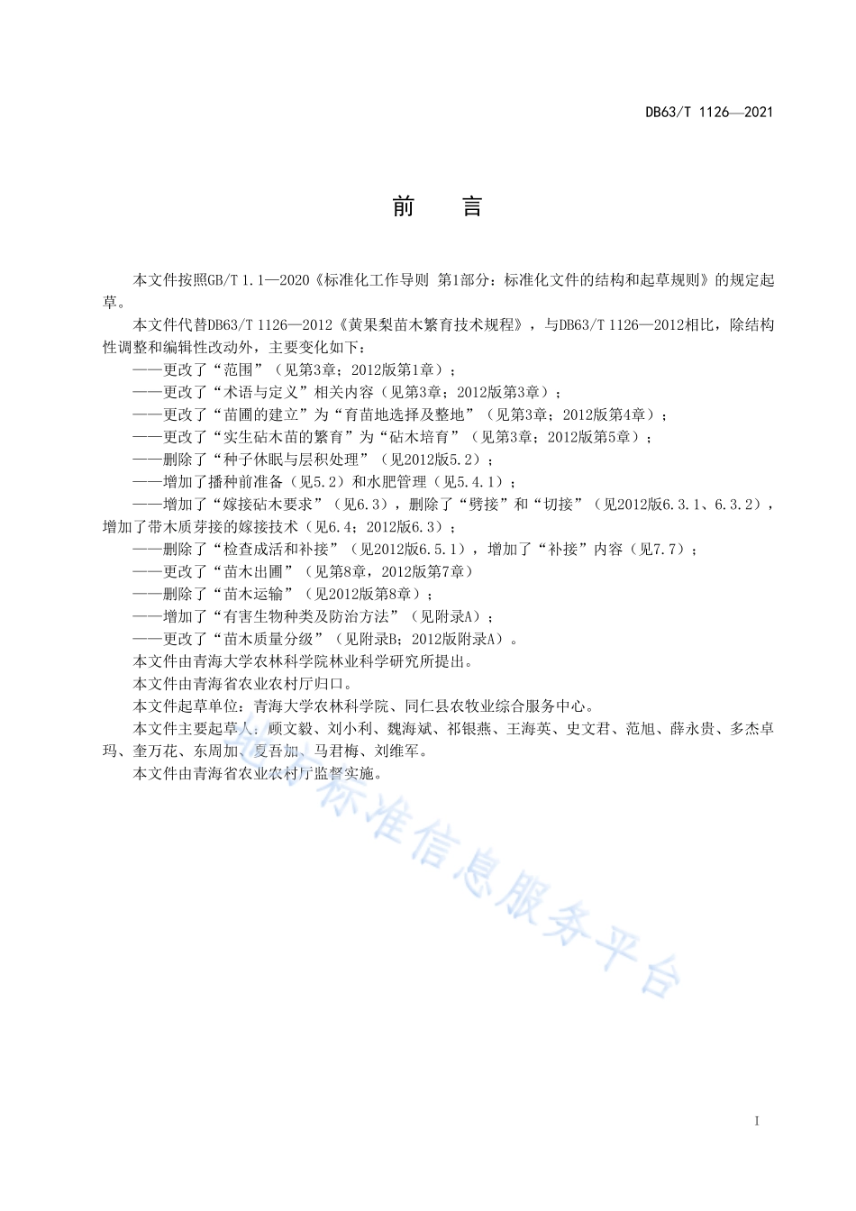 DB63T 1126-2021 黄果梨育苗技术规程.pdf_第2页
