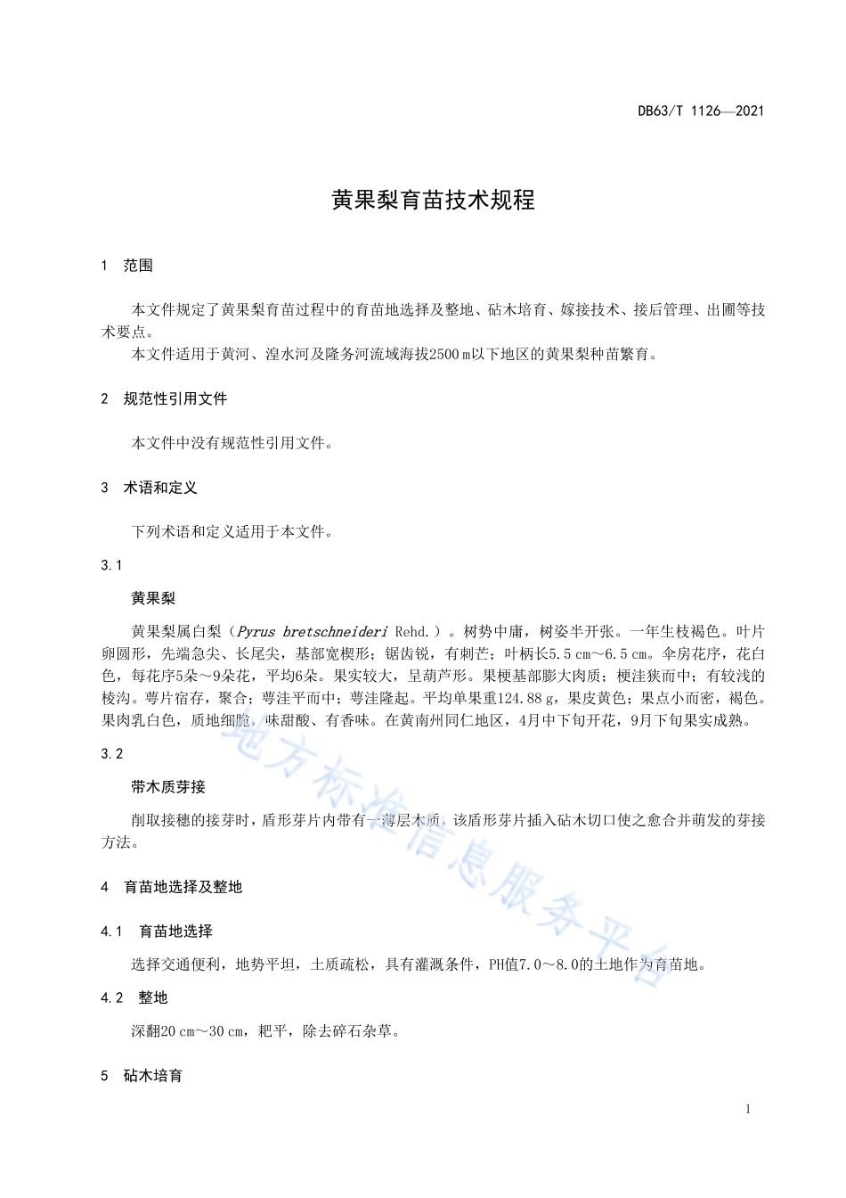 DB63T 1126-2021 黄果梨育苗技术规程.pdf_第3页