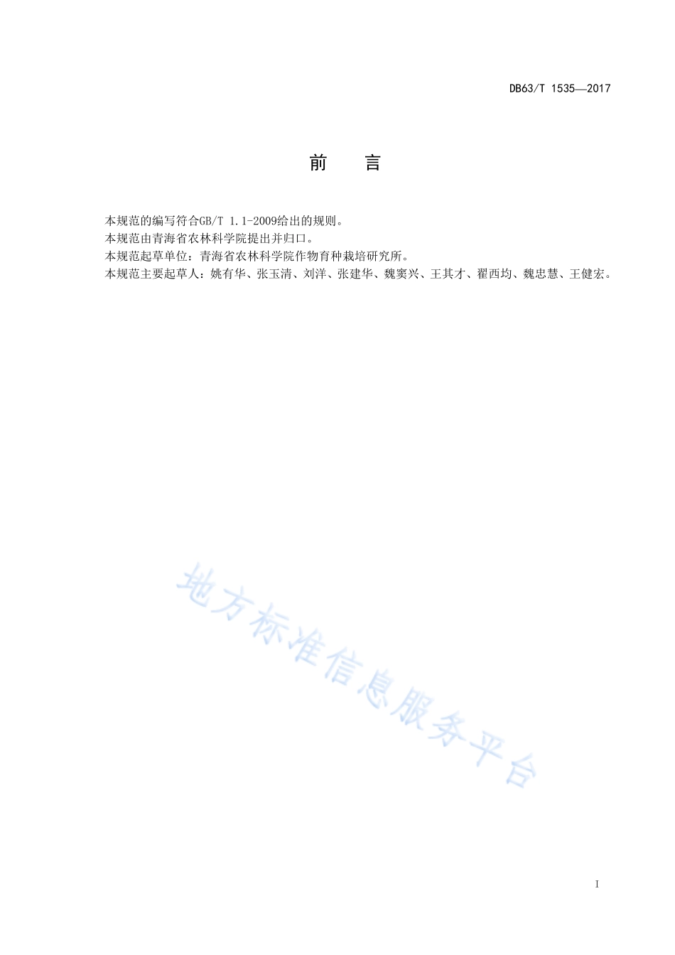 DB63T 1535-2017 藜麦丰产栽培技术规范.pdf_第2页