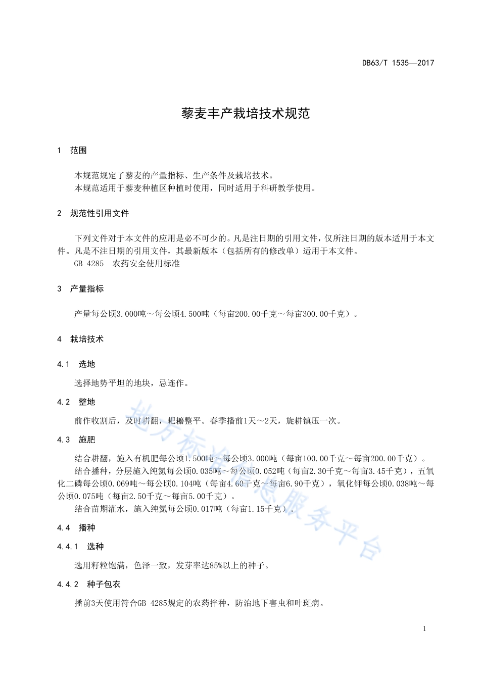 DB63T 1535-2017 藜麦丰产栽培技术规范.pdf_第3页