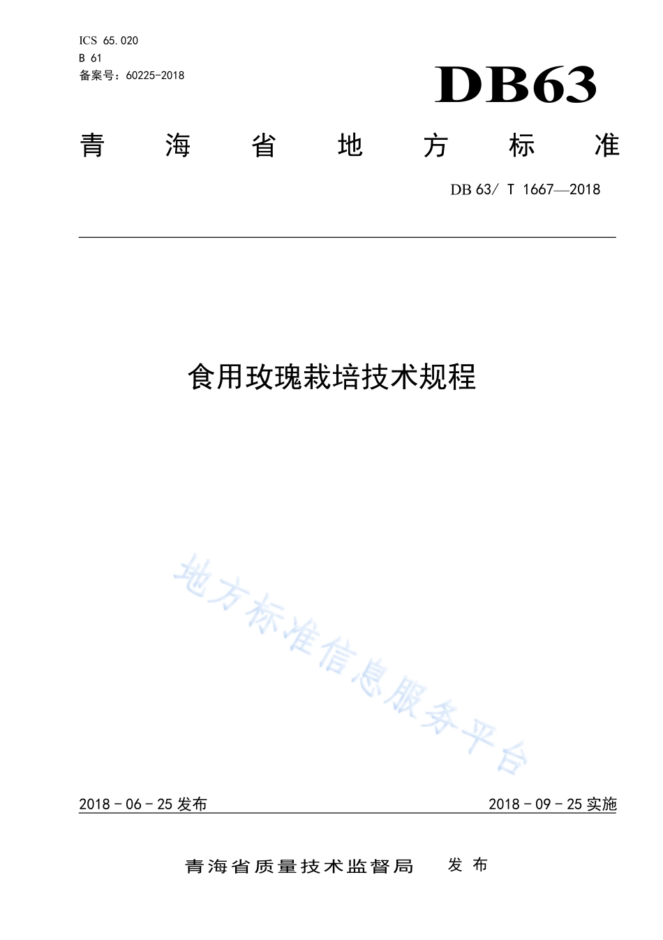 DB63T 1667-2018 食用玫瑰栽培技术规程.pdf_第1页