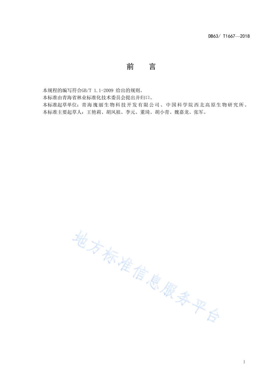 DB63T 1667-2018 食用玫瑰栽培技术规程.pdf_第2页