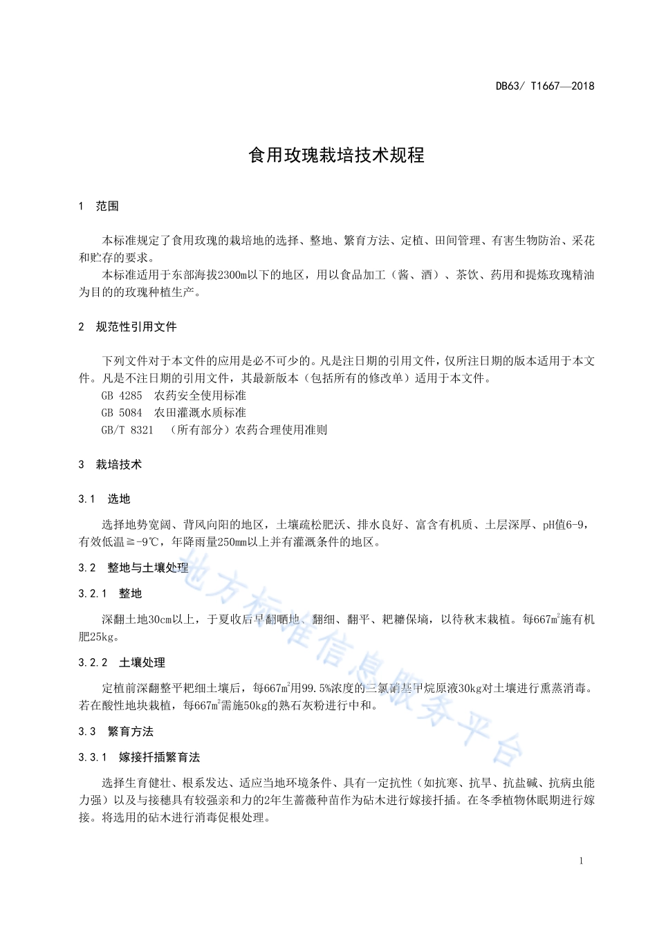 DB63T 1667-2018 食用玫瑰栽培技术规程.pdf_第3页
