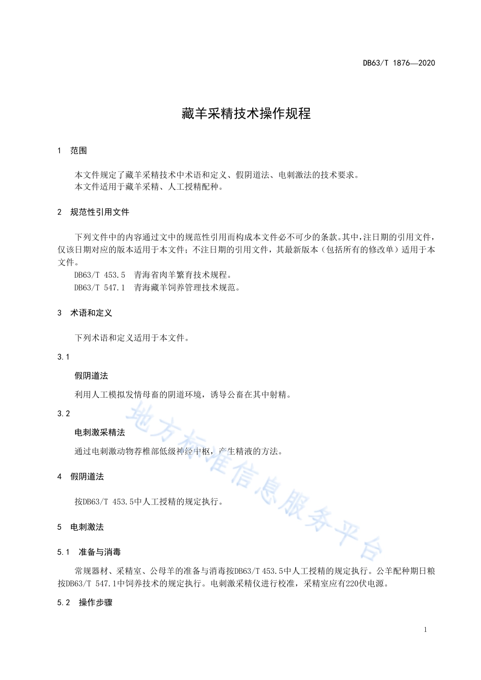 DB63T 1876-2020 藏羊采精技术操作规程.pdf_第3页