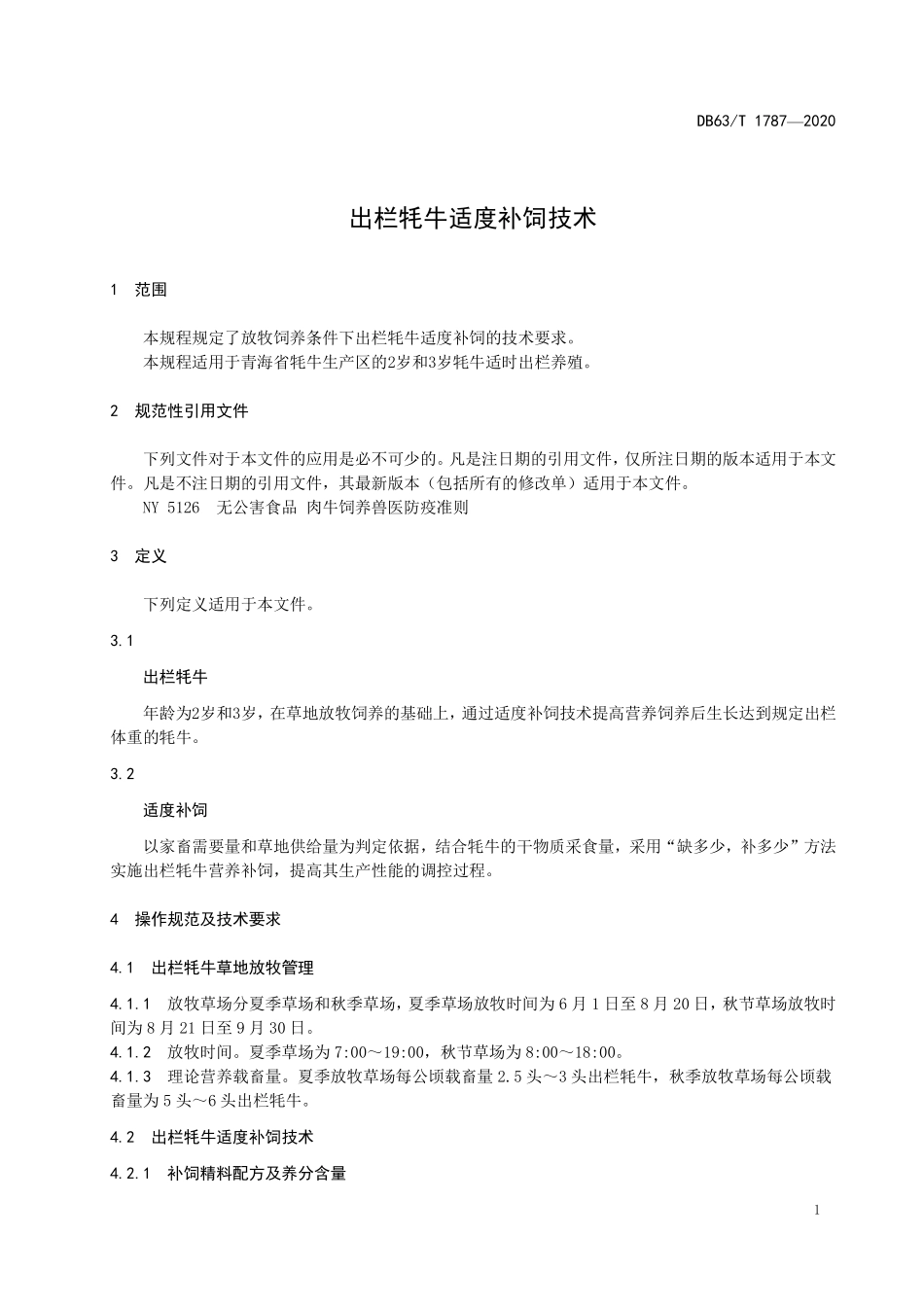 DB63T 1787-2020 出栏牦牛适度补饲技术.pdf_第3页