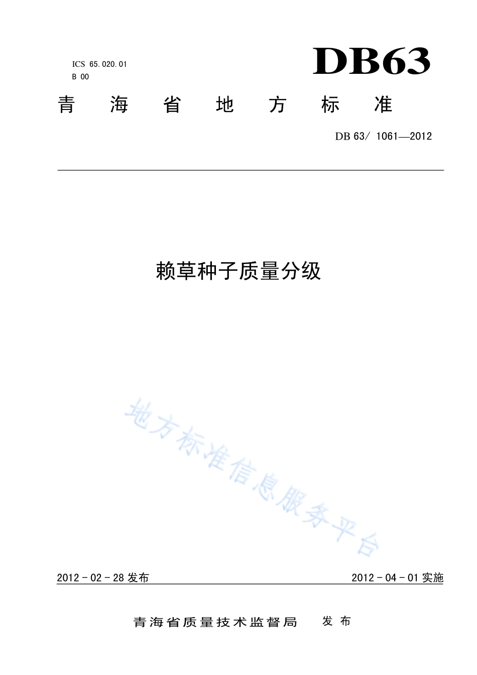 DB63 1061-2012 赖草种子质量分级.pdf_第1页