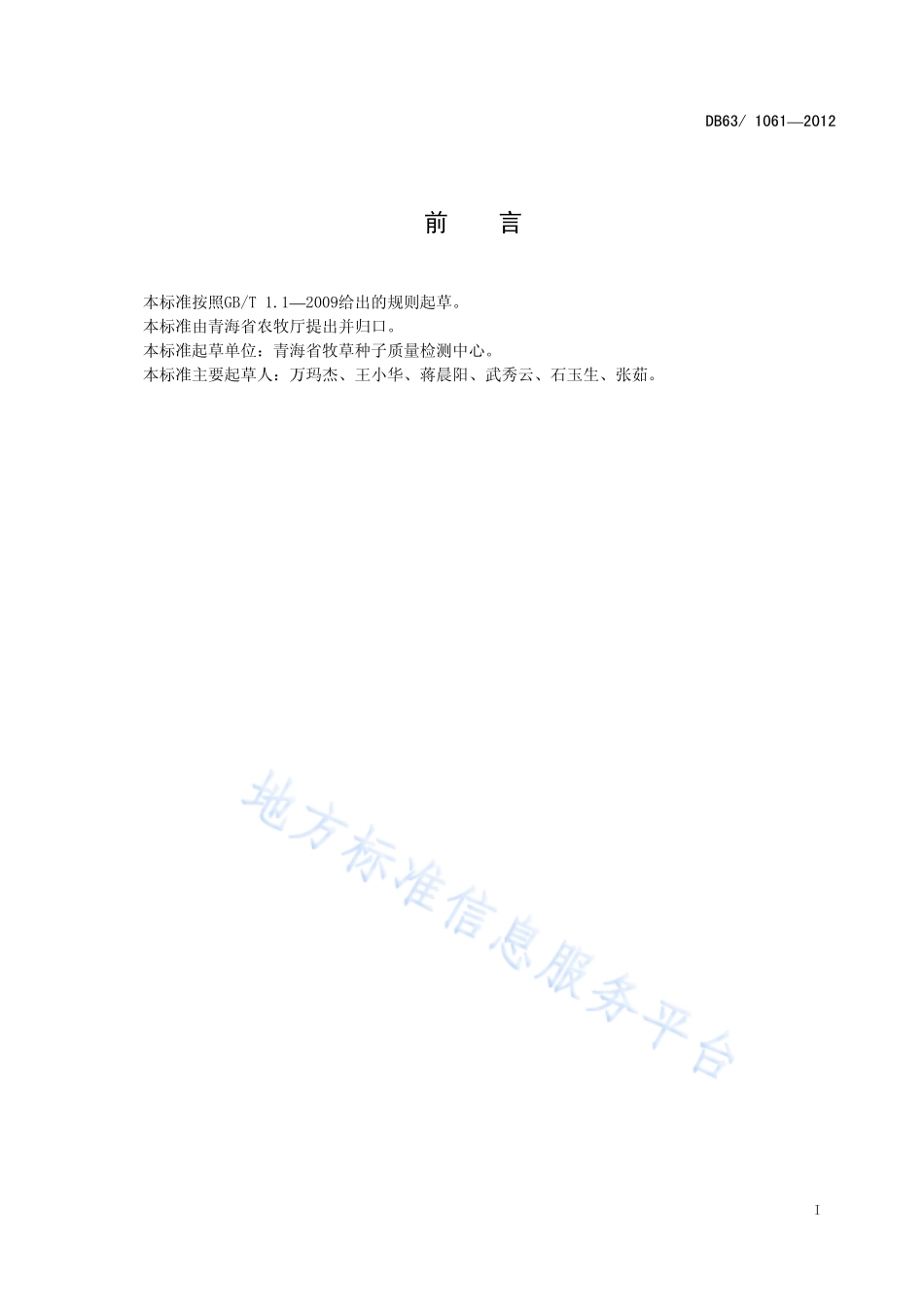 DB63 1061-2012 赖草种子质量分级.pdf_第2页