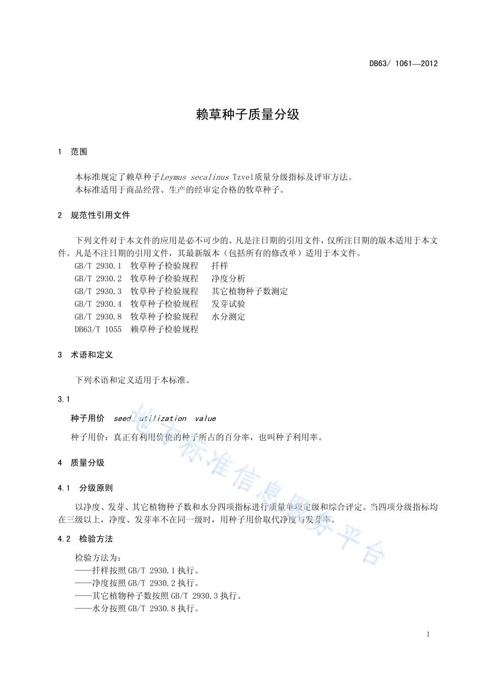 DB63 1061-2012 赖草种子质量分级.pdf_第3页