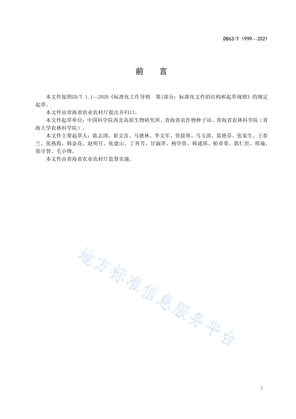 DB63T 1999-2021 青贮玉米丰产栽培技术规范.pdf_第2页