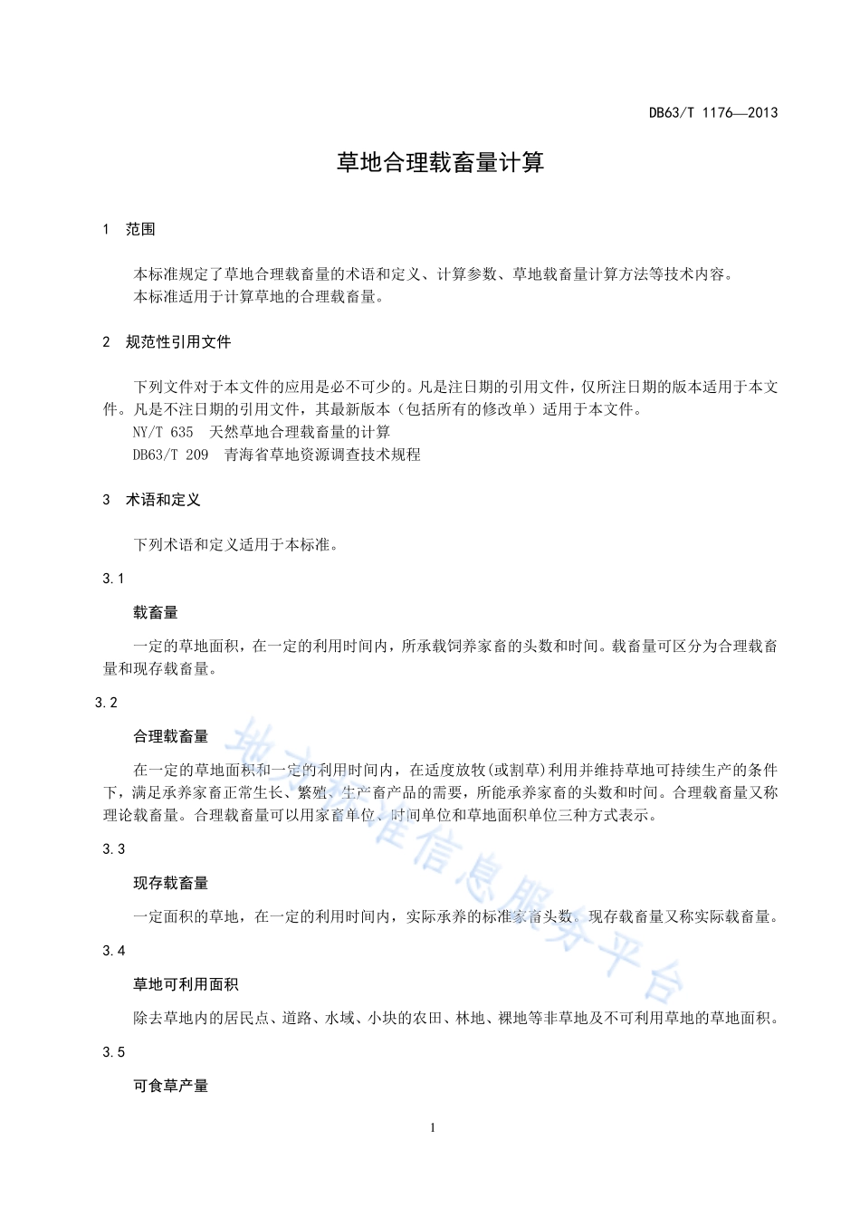 DB63T 1176-2013 草地合理载畜量计算.pdf_第3页