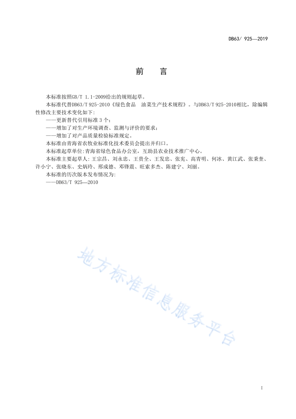 DB63T 925-2019 绿色食品 油菜生产技术规程.pdf_第2页