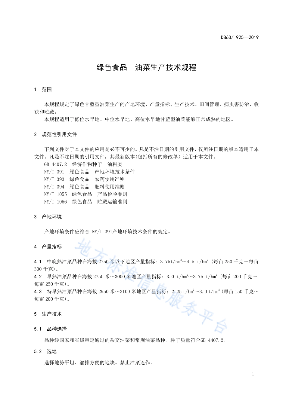 DB63T 925-2019 绿色食品 油菜生产技术规程.pdf_第3页