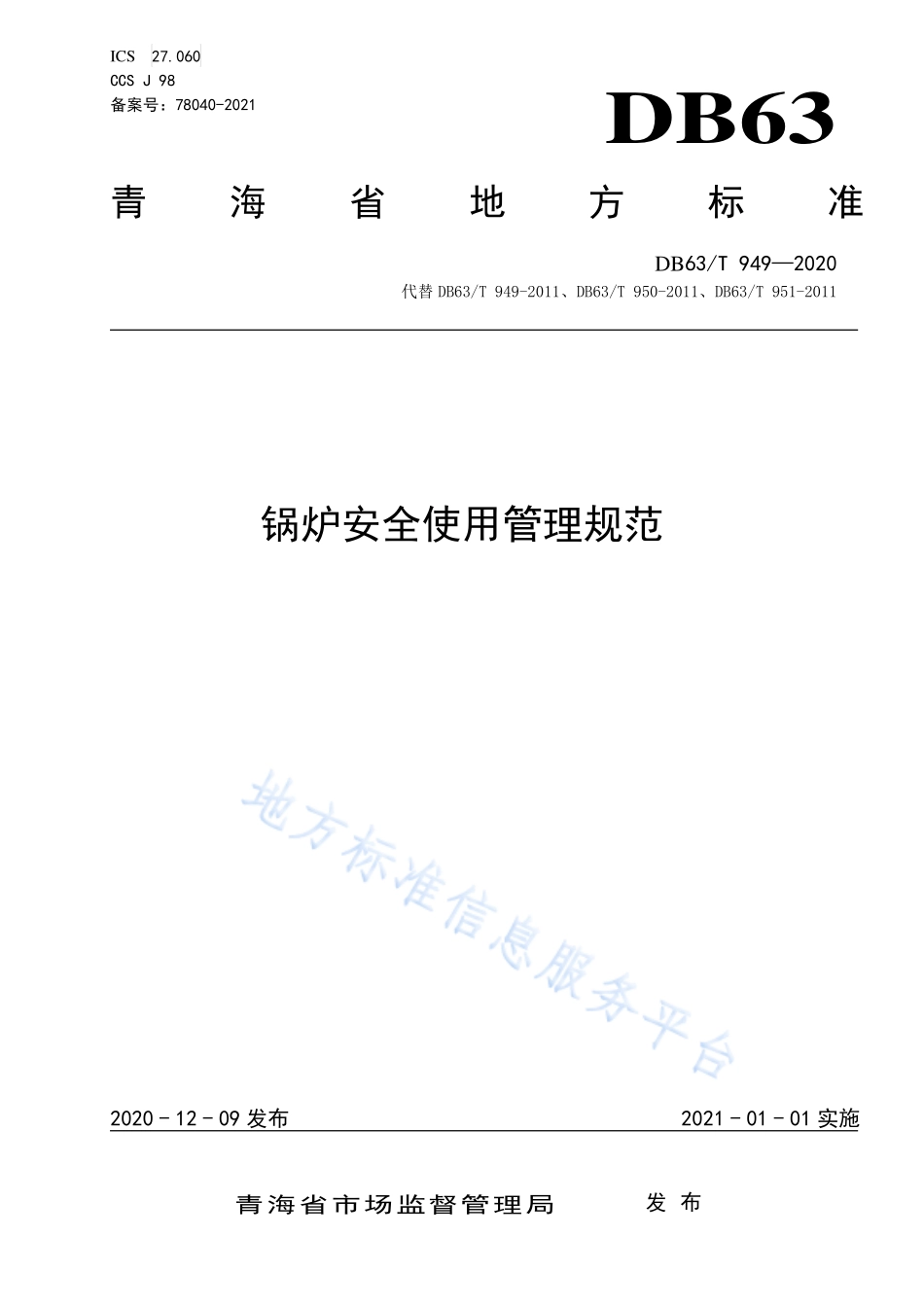 DB63T 949-2020 锅炉安全使用管理规范.pdf_第1页