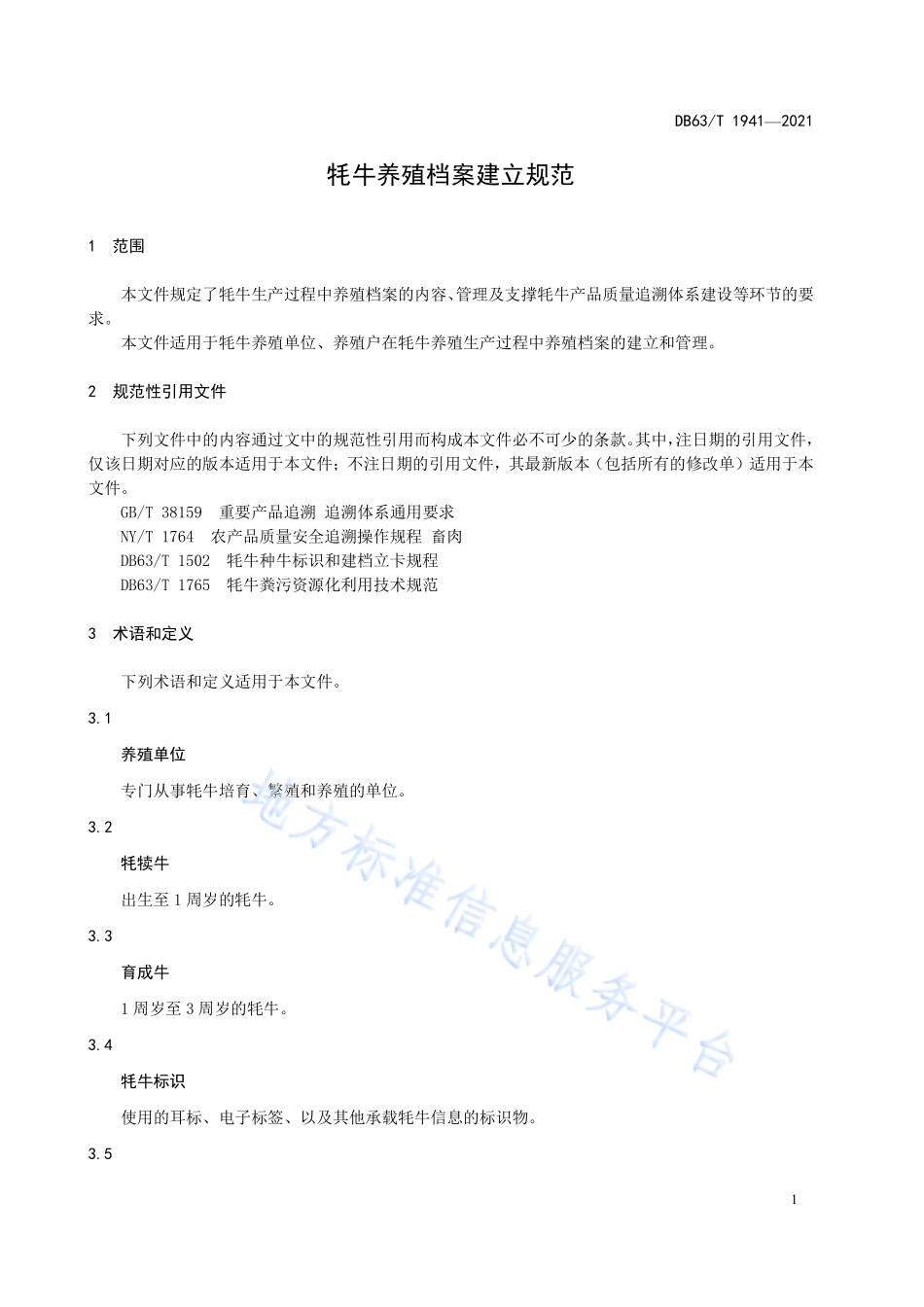 DB63T 1941-2021 牦牛养殖档案建立规范.pdf_第3页