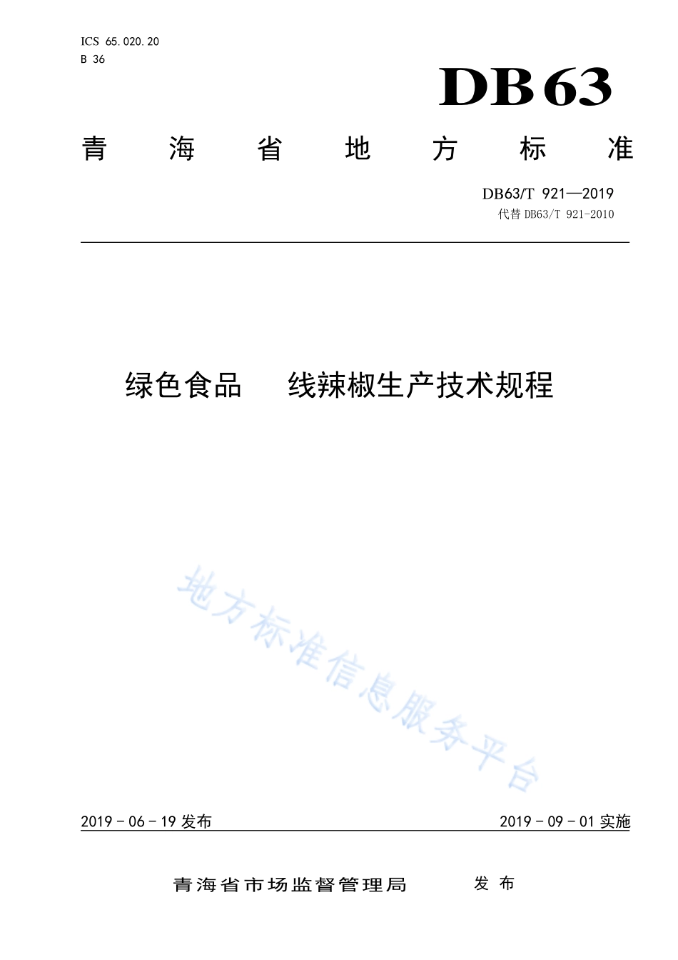 DB63T 921-2019 绿色食品 线辣椒生产技术规程.pdf_第1页