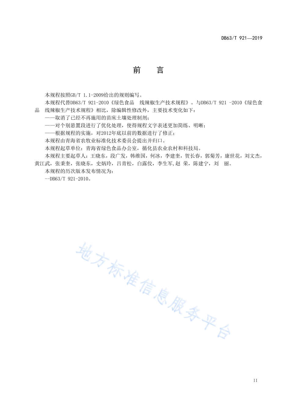 DB63T 921-2019 绿色食品 线辣椒生产技术规程.pdf_第3页