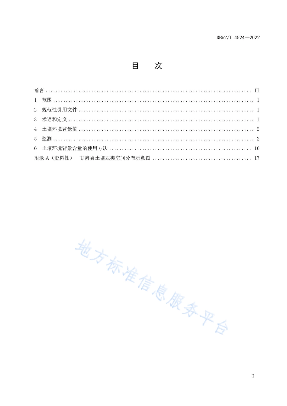 DB62T 4524-2022 土壤环境背景值.pdf_第3页