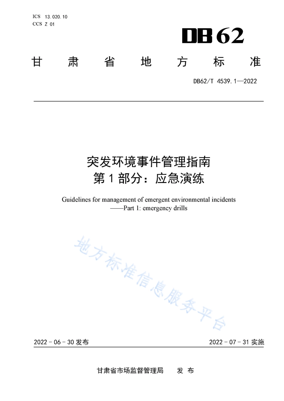 DB62T 4539.1-2022 突发环境事件管理指南 第1部分：应急演练.pdf_第1页