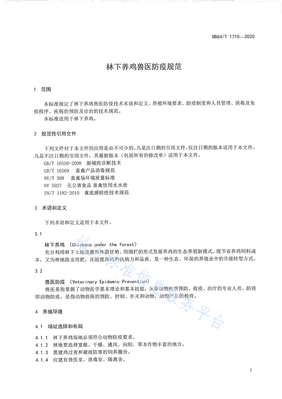 DB64T 1710-2020 林下养鸡兽医防疫规范.pdf_第3页