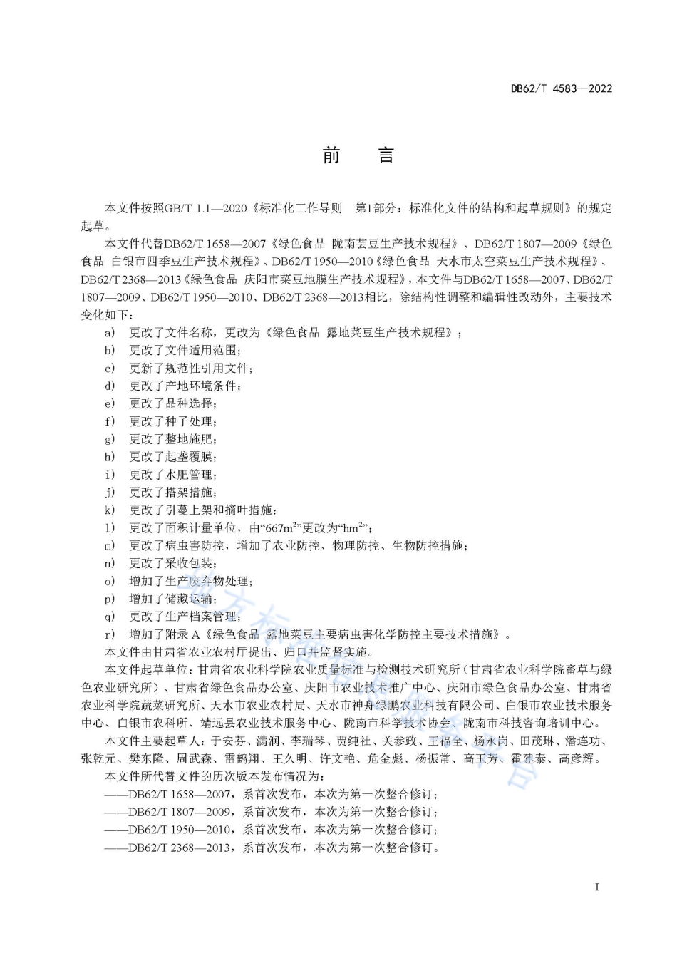 DB62T 4583-2022 绿色食品 露地菜豆生产技术规程.pdf_第3页