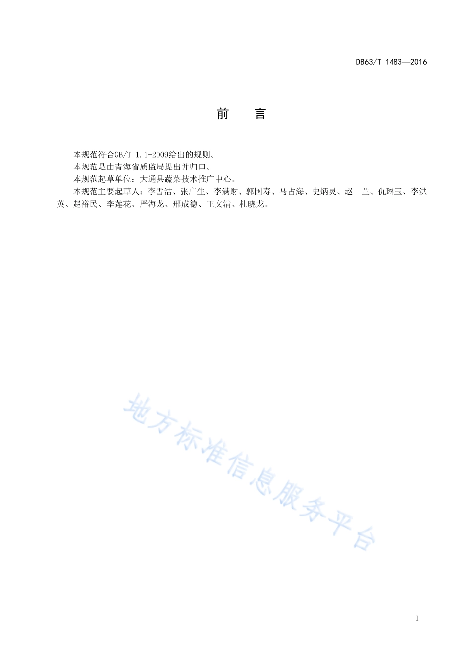 DB63T 1483-2016 密刺型黄瓜分级要求.pdf_第2页