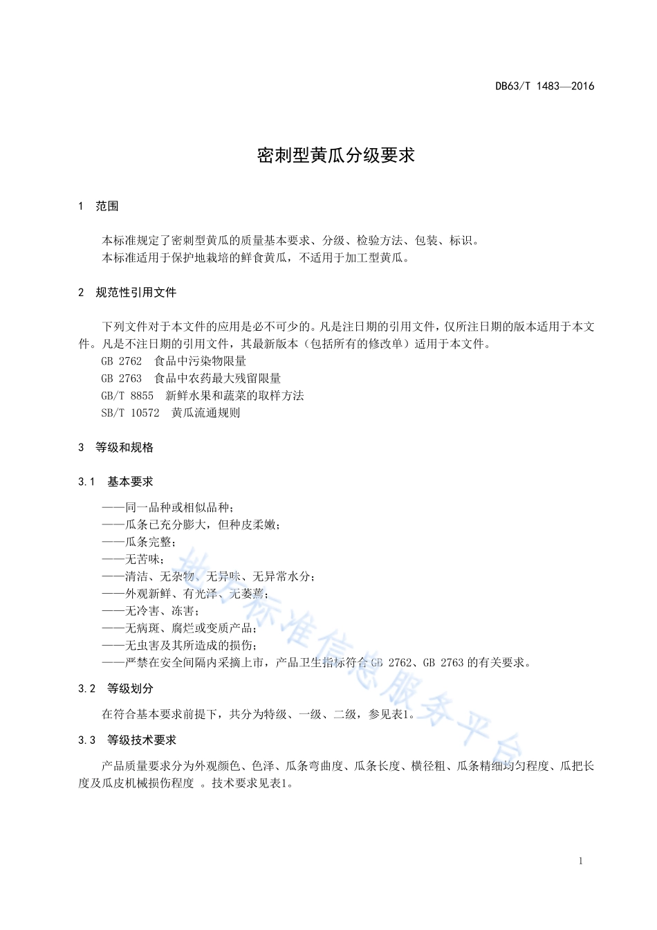 DB63T 1483-2016 密刺型黄瓜分级要求.pdf_第3页