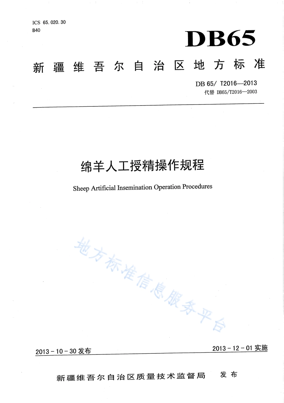 DB65T 2016-2013 绵羊人工授精操作规程.pdf_第1页