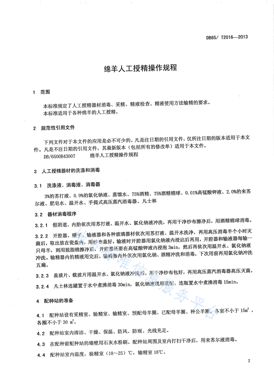 DB65T 2016-2013 绵羊人工授精操作规程.pdf_第3页