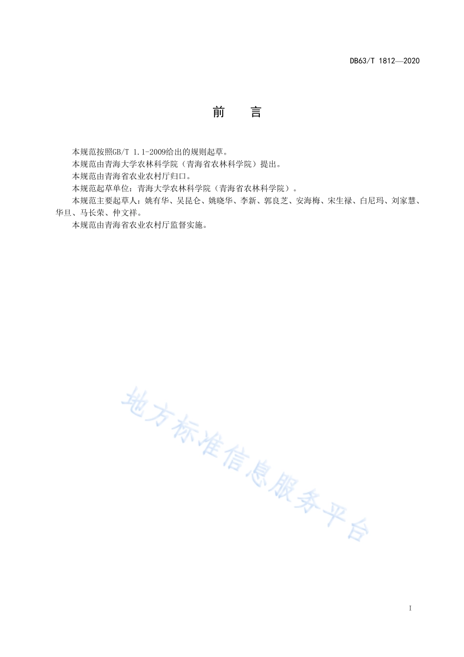 DB63T 1812-2020 青稞高产优质高效栽培技术规范.pdf_第2页