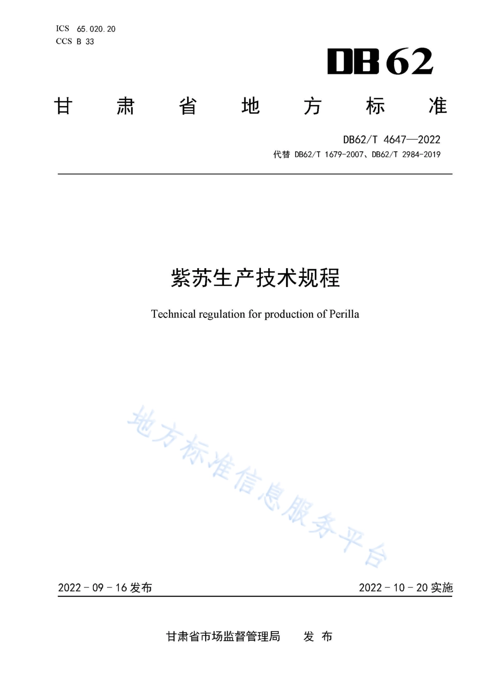 DB62T 4647-2022 紫苏生产技术规程.pdf_第1页