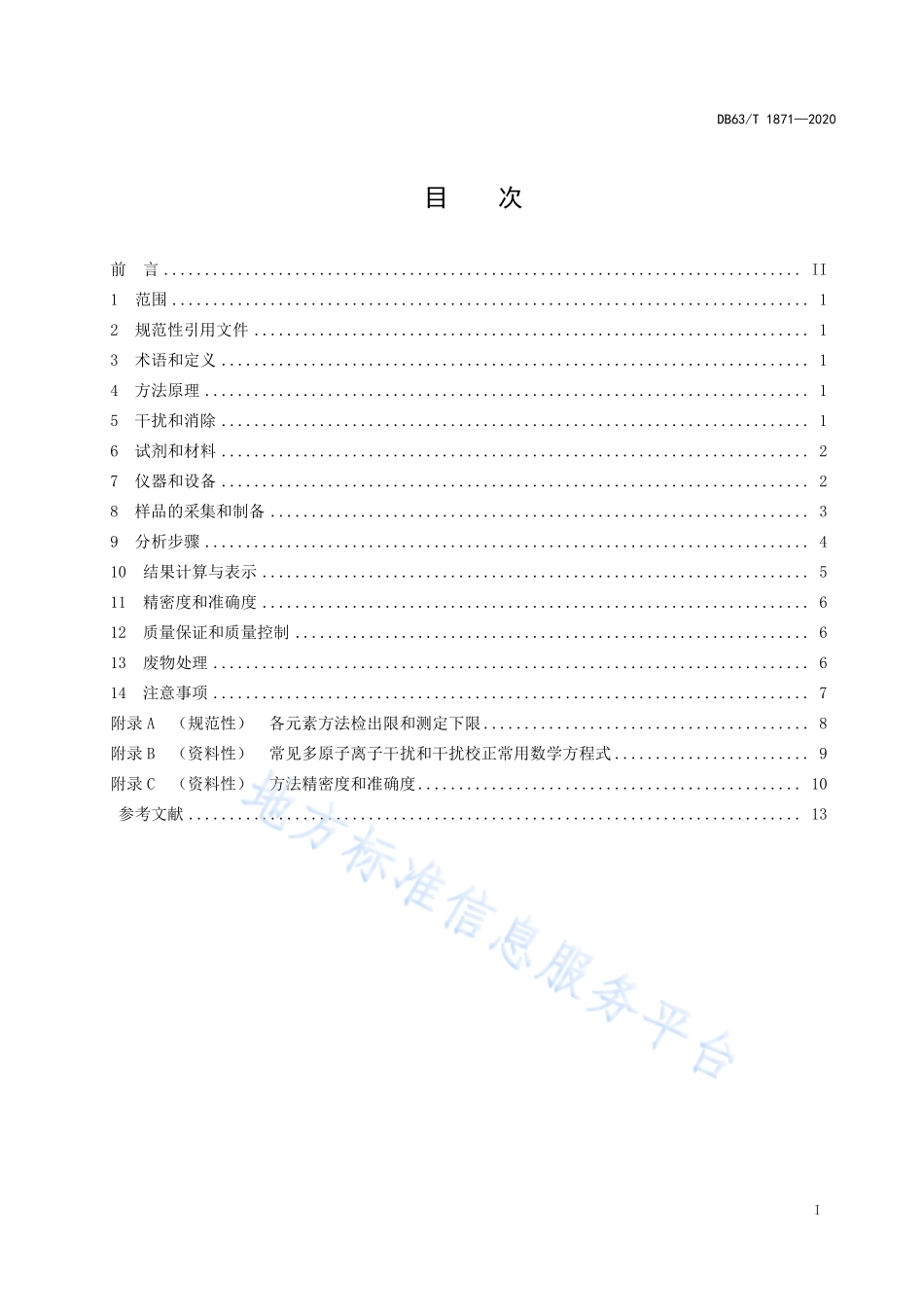 DB63T 1871-2020 牧草 7种金属元素的测定 微波消解电感耦合等离子体质谱法.pdf_第2页