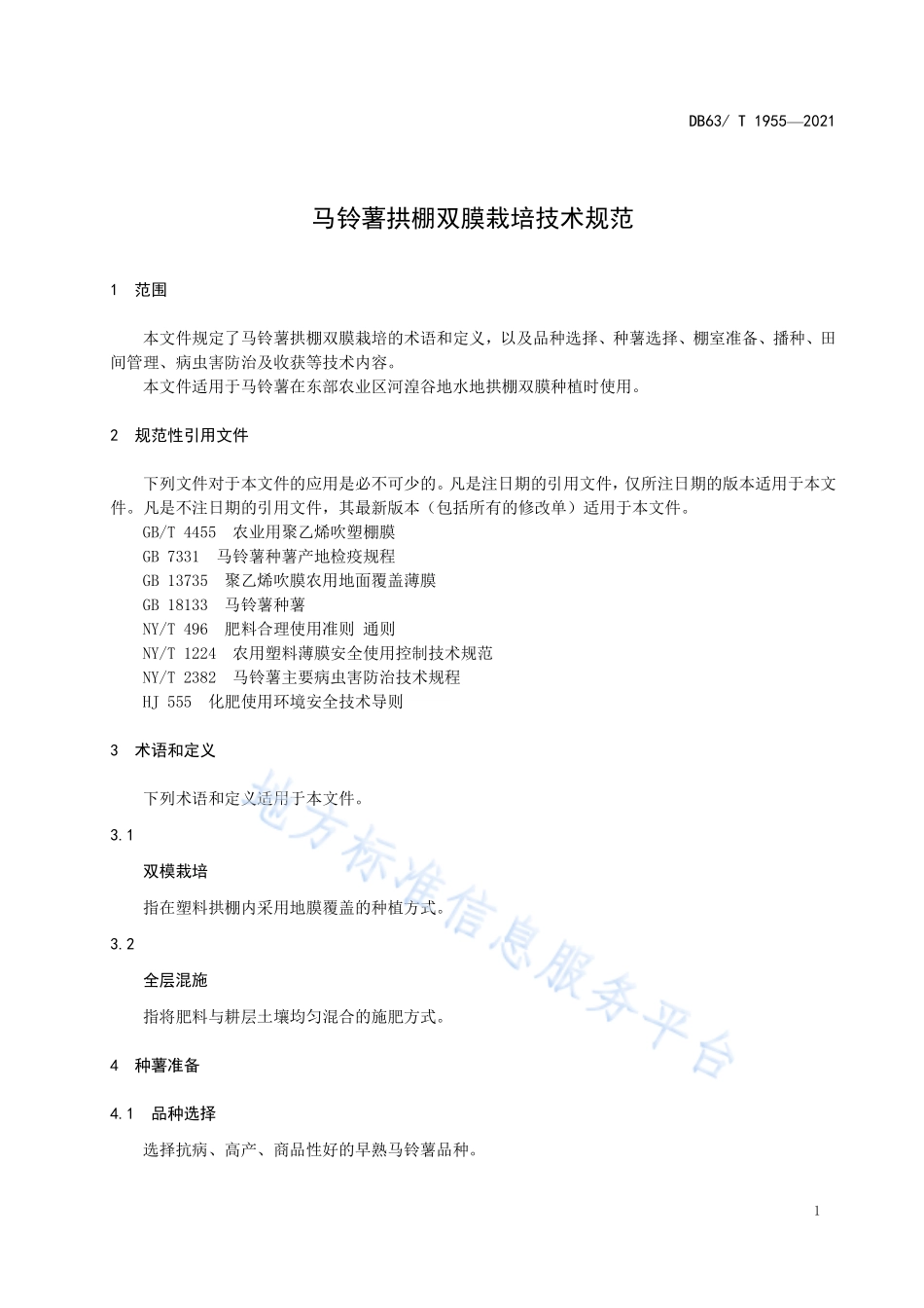 DB63T 1955-2021 马铃薯拱棚双膜栽培技术规范.pdf_第3页