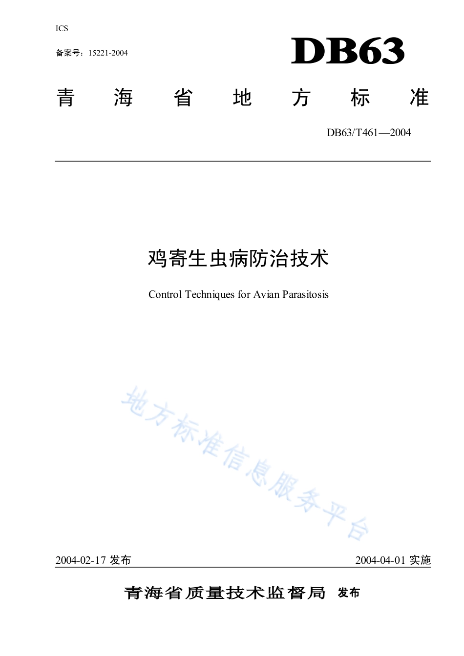 DB63T 461-2004 鸡寄生虫病防治技术.pdf_第1页
