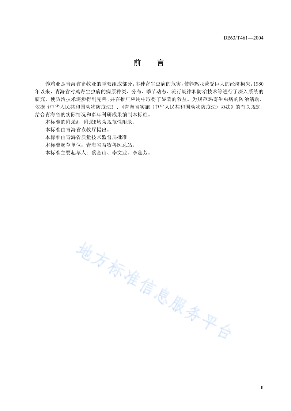 DB63T 461-2004 鸡寄生虫病防治技术.pdf_第3页