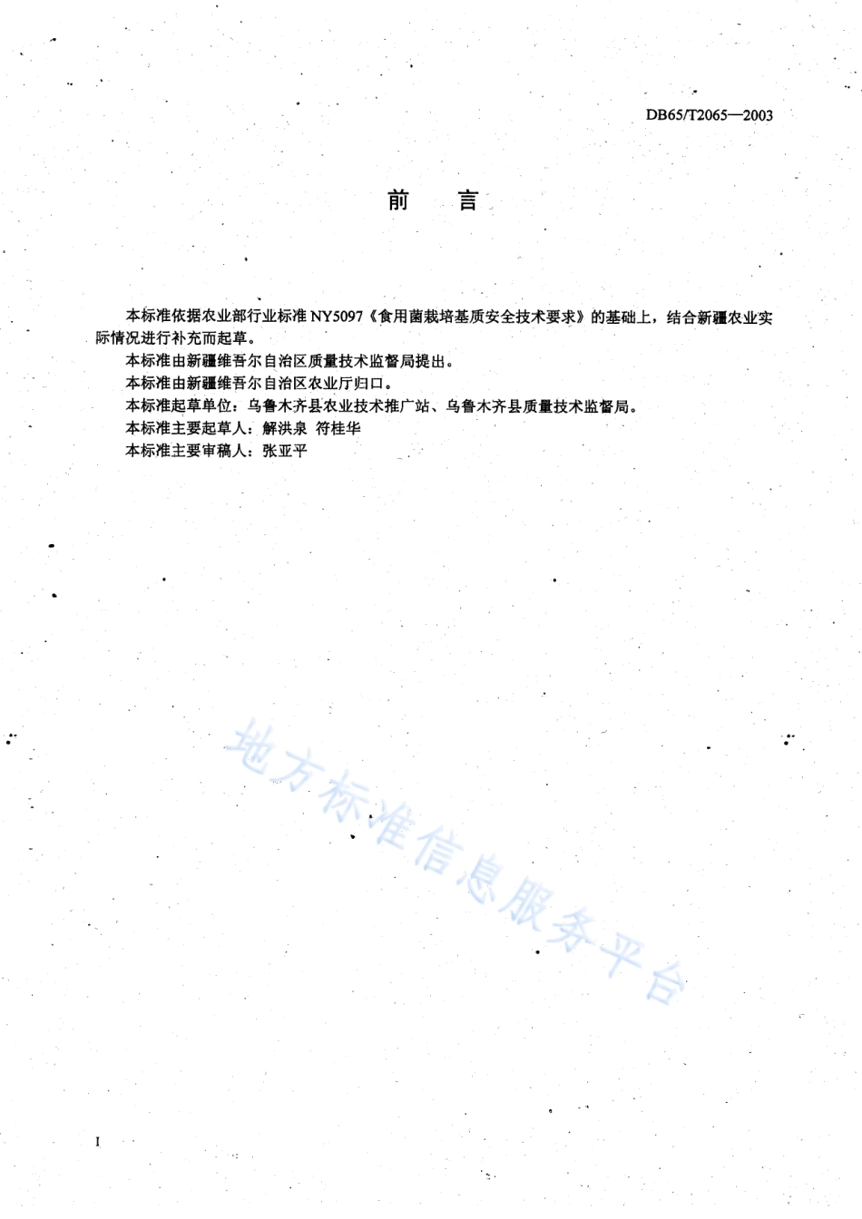 DB65T 2065-2003 无公害食品 平菇棚室生产技术规程.pdf_第2页
