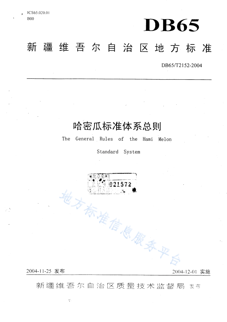 DB65T 2152-2004 哈密瓜标准体系总则.pdf_第1页