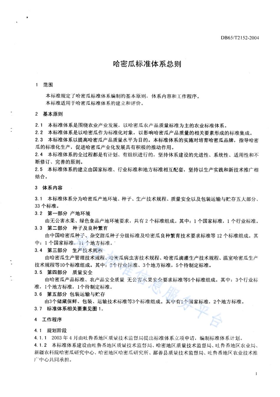DB65T 2152-2004 哈密瓜标准体系总则.pdf_第3页