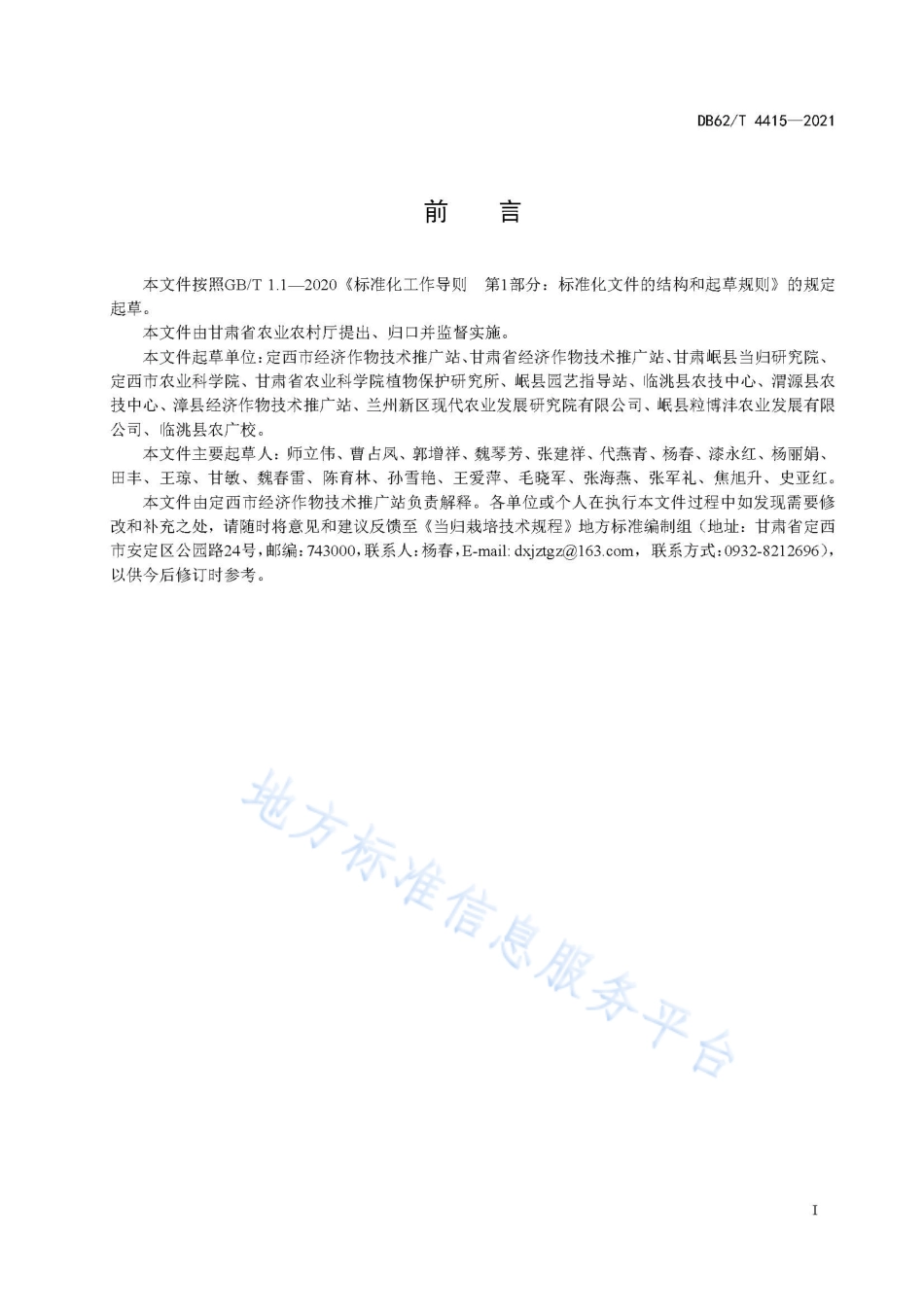 DB62T 4415-2021 当归栽培技术规程.pdf_第3页