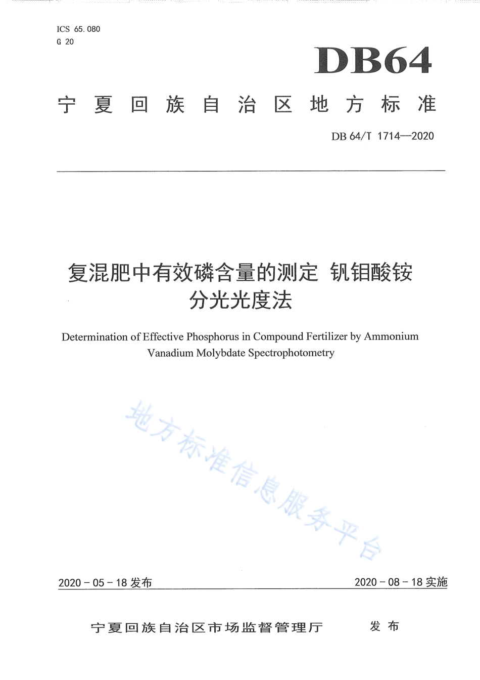 DB64T 1714-2020 复混肥中有效磷含量的测定 钒钼酸铵分光光度法.pdf_第1页