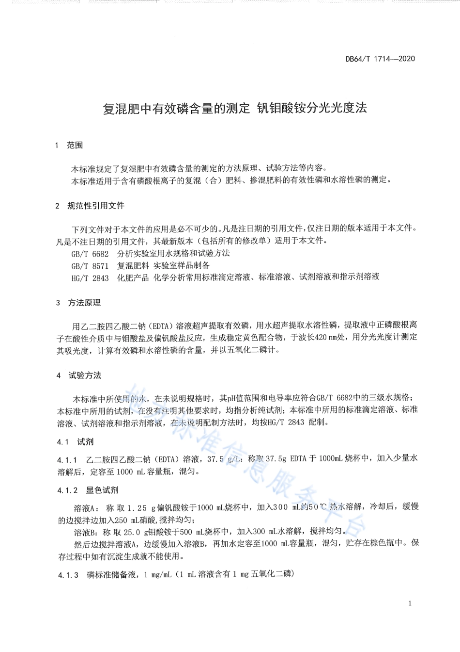 DB64T 1714-2020 复混肥中有效磷含量的测定 钒钼酸铵分光光度法.pdf_第3页