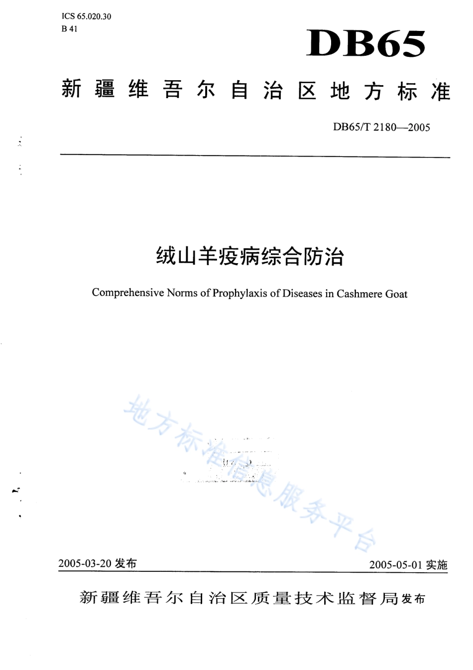 DB65T 2180-2005 绒山羊疫病综合防治.pdf_第1页