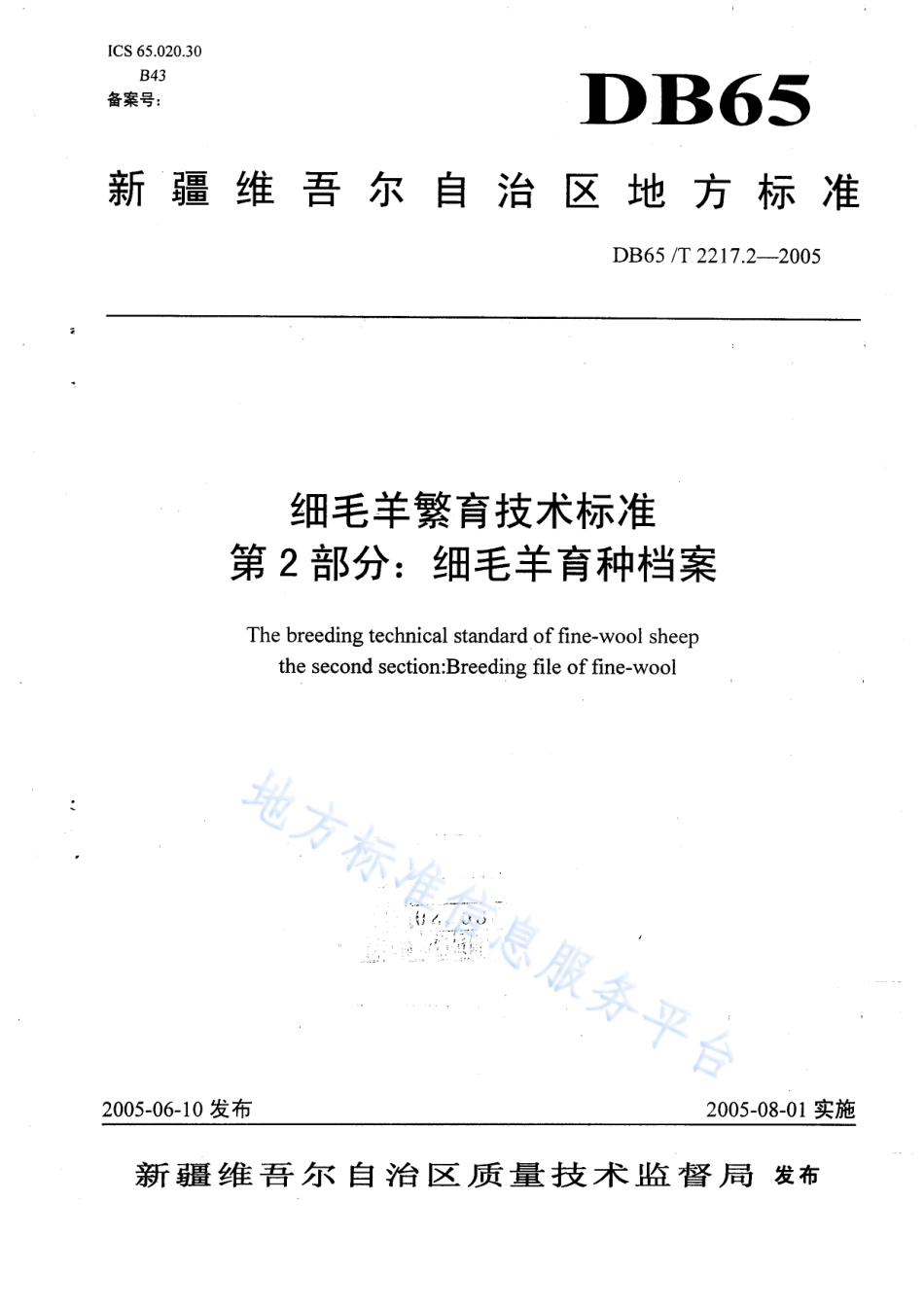 DB65T 2217.2-2005 细毛羊繁育技术标准 第2部分：细毛羊育种档案.pdf_第1页