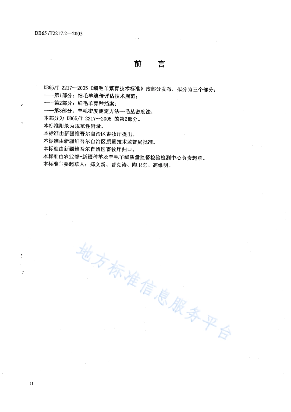 DB65T 2217.2-2005 细毛羊繁育技术标准 第2部分：细毛羊育种档案.pdf_第2页