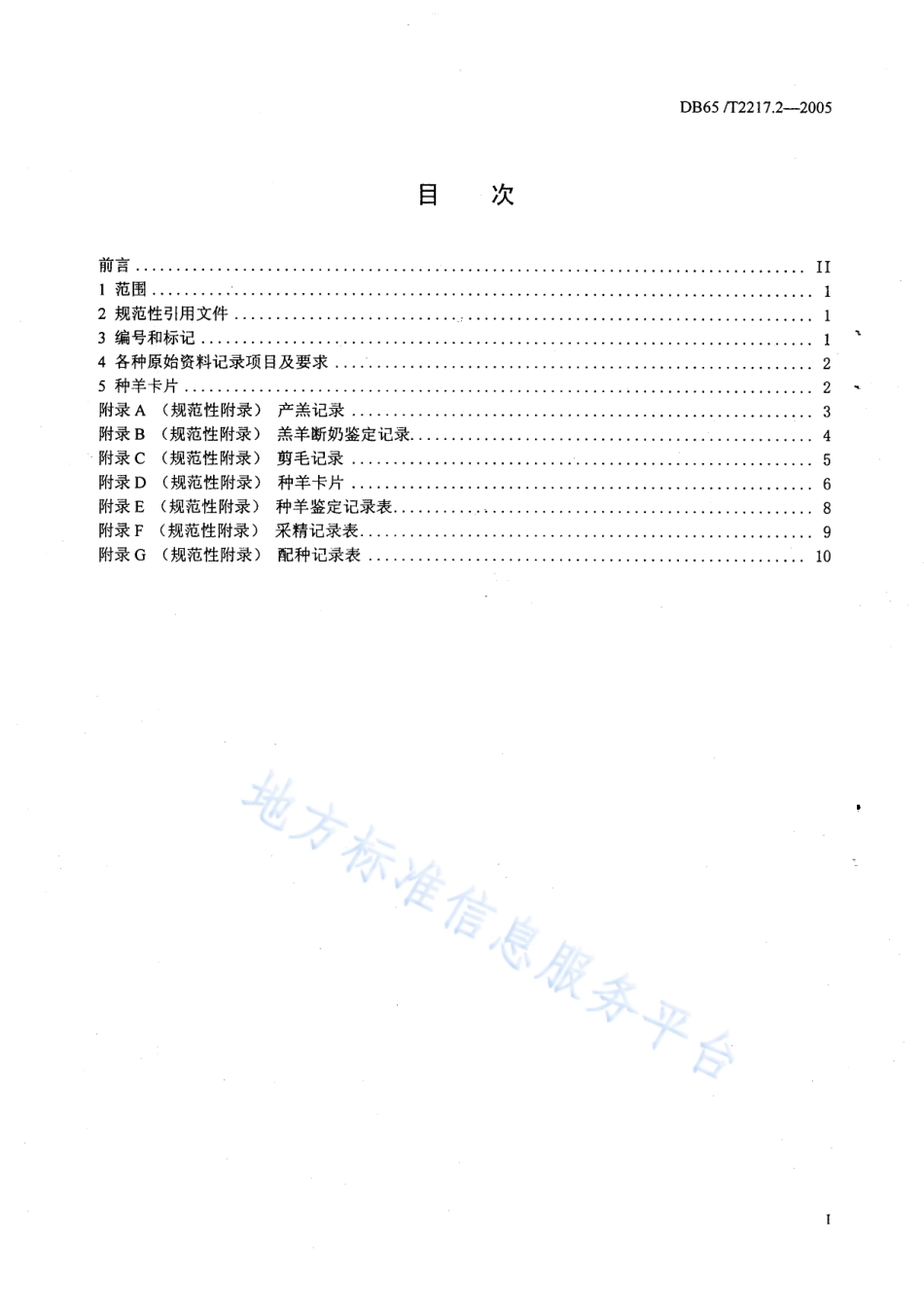 DB65T 2217.2-2005 细毛羊繁育技术标准 第2部分：细毛羊育种档案.pdf_第3页