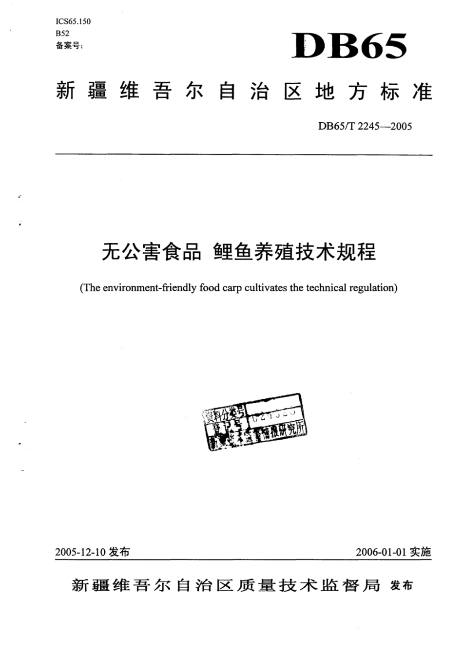 DB65T 2245-2005 无公害食品 鲤鱼养殖技术规程.pdf_第1页