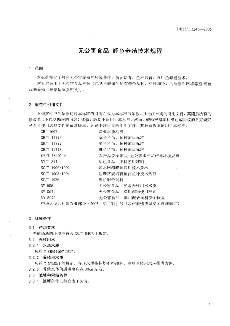 DB65T 2245-2005 无公害食品 鲤鱼养殖技术规程.pdf_第3页