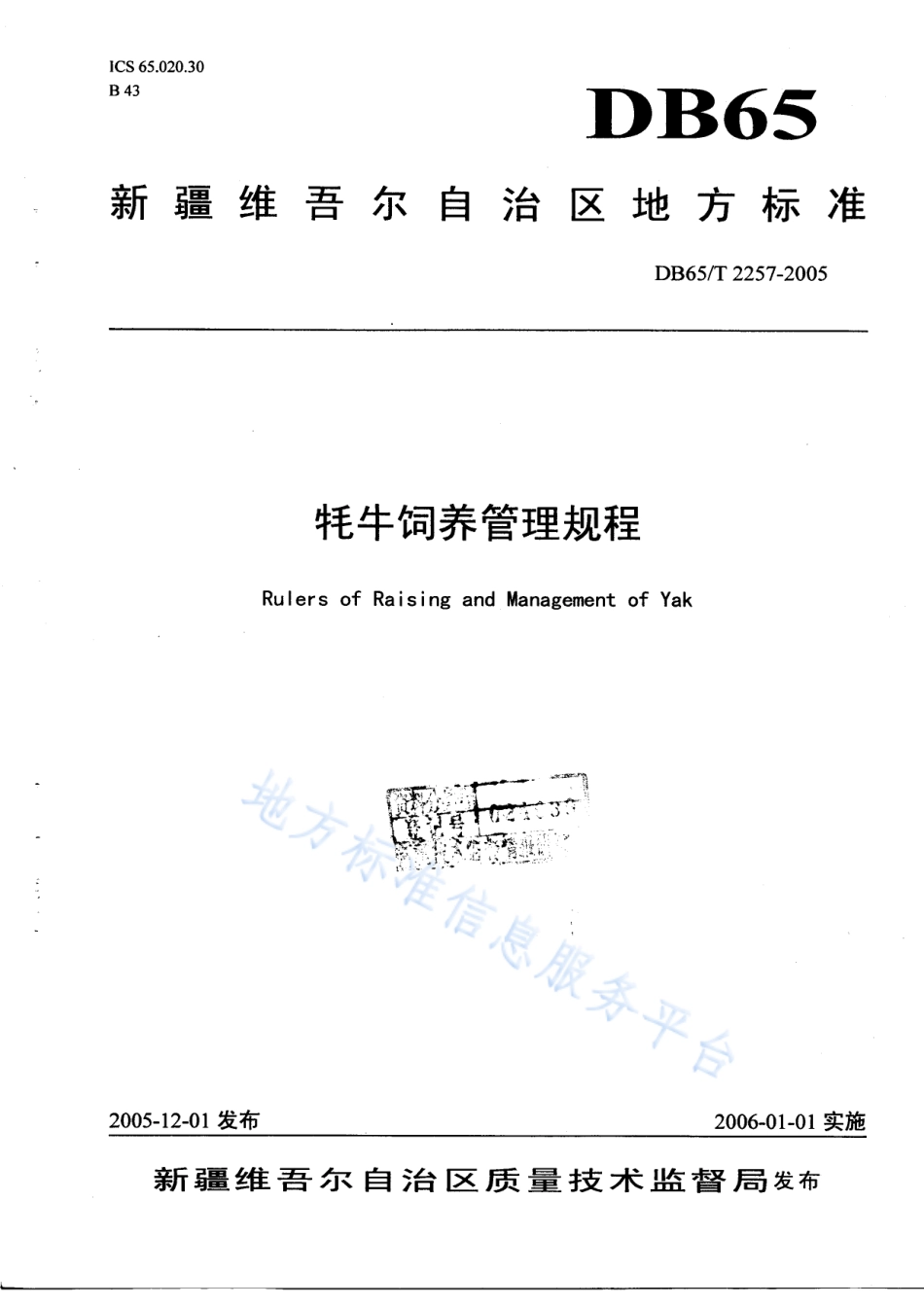 DB65T 2257-2005 牦牛饲养管理规程.pdf_第1页