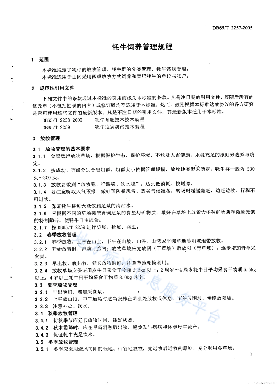 DB65T 2257-2005 牦牛饲养管理规程.pdf_第3页