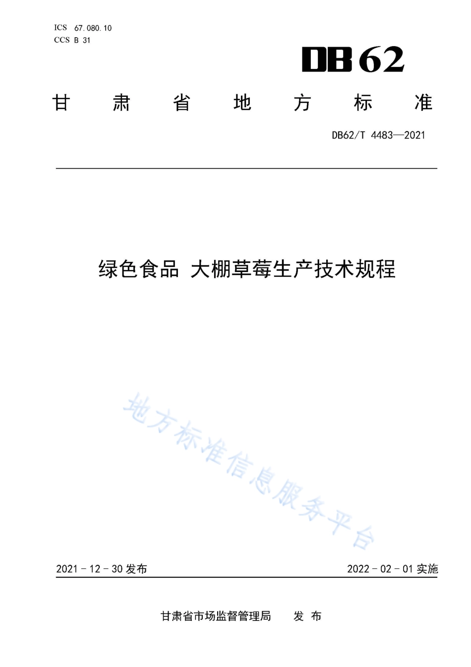 DB62T 4483-2021 绿色食品 大棚草莓生产技术规程.pdf_第1页